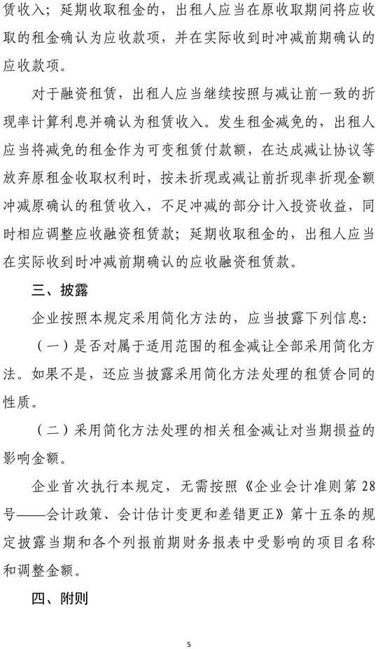 新冠肺炎疫情相关租金减让会计处理规定 新冠肺炎疫情相关租金减让会计处理规定
